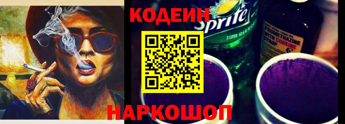Codein Purple Drank  Вход с VPN  Москва 